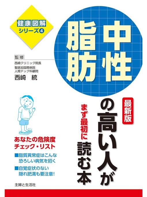 Title details for 中性脂肪の高い人がまず最初に読む本　最新版 by 西崎統 - Available